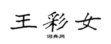 袁強王彩女楷書個性簽名怎么寫