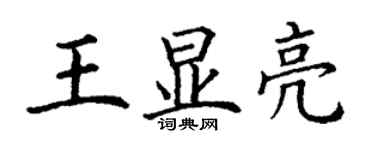 丁謙王顯亮楷書個性簽名怎么寫