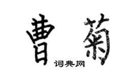 何伯昌曹菊楷書個性簽名怎么寫