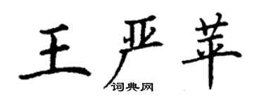 丁謙王嚴苹楷書個性簽名怎么寫