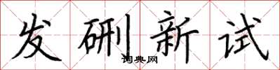荊霄鵬發硎新試楷書怎么寫