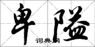 胡問遂卑隘行書怎么寫