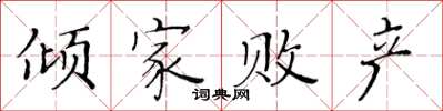 黃華生傾家敗產楷書怎么寫