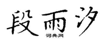 丁謙段雨汐楷書個性簽名怎么寫