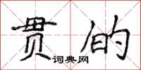 侯登峰貫的楷書怎么寫