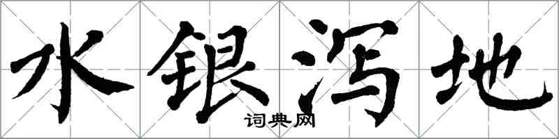 翁闓運水銀瀉地楷書怎么寫