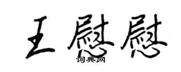 王正良王慰慰行書個性簽名怎么寫
