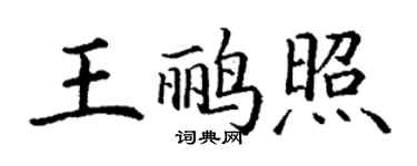 丁謙王鸝照楷書個性簽名怎么寫