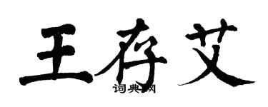 翁闓運王存艾楷書個性簽名怎么寫