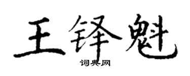 丁謙王鐸魁楷書個性簽名怎么寫