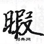 駱恆光寫的硬筆楷書暇