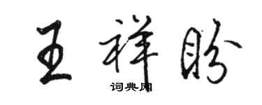 駱恆光王祥盼行書個性簽名怎么寫