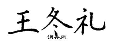 丁謙王冬禮楷書個性簽名怎么寫