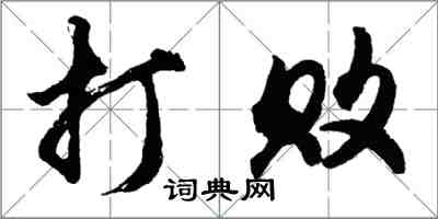 胡問遂打敗行書怎么寫