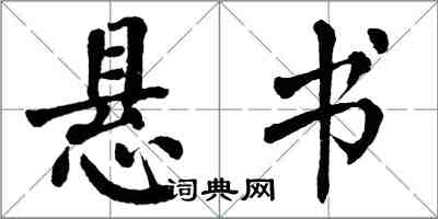 翁闓運懸書楷書怎么寫