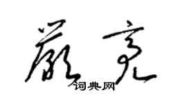 梁錦英嚴亮草書個性簽名怎么寫