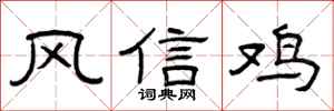 曾慶福風信雞隸書怎么寫