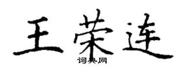 丁謙王榮連楷書個性簽名怎么寫