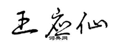 曾慶福王應仙草書個性簽名怎么寫