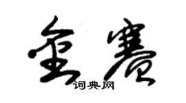 朱錫榮金賽草書個性簽名怎么寫