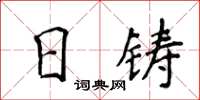 侯登峰日鑄楷書怎么寫