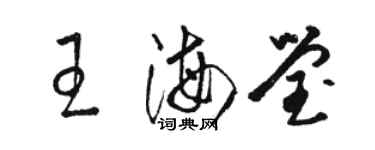 駱恆光王海瑩草書個性簽名怎么寫