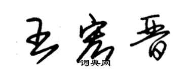 朱錫榮王宏晉草書個性簽名怎么寫