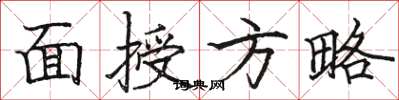 駱恆光面授方略楷書怎么寫