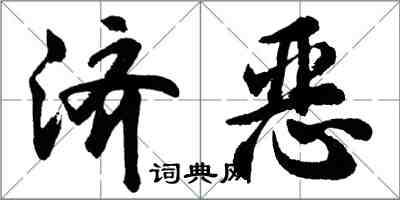 胡問遂濟惡行書怎么寫