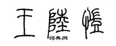 陳墨王陸凱篆書個性簽名怎么寫
