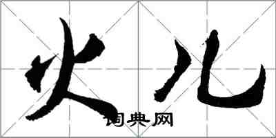 胡問遂火兒行書怎么寫