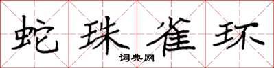 袁強蛇珠雀環楷書怎么寫