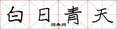 袁強白日青天楷書怎么寫