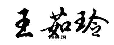 胡問遂王茹玲行書個性簽名怎么寫