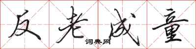田英章反老成童行書怎么寫