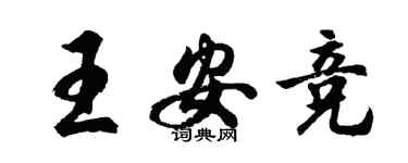 胡問遂王安競行書個性簽名怎么寫