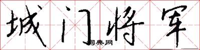 城門將軍怎么寫好看