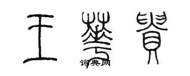 陳墨王華貴篆書個性簽名怎么寫