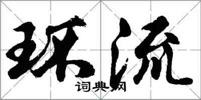 胡問遂環流行書怎么寫