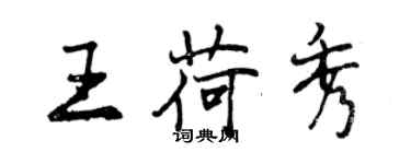 曾慶福王荷秀行書個性簽名怎么寫