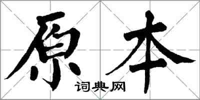 翁闓運原本楷書怎么寫