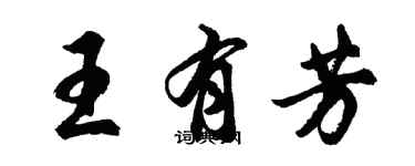 胡問遂王有芳行書個性簽名怎么寫