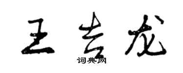 曾慶福王吉龍行書個性簽名怎么寫