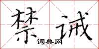 黃華生禁誡楷書怎么寫