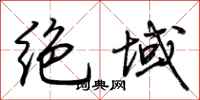 荊霄鵬絕域行書怎么寫