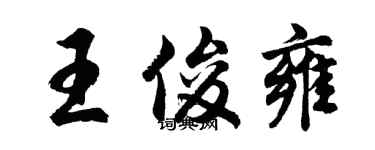 胡問遂王俊雍行書個性簽名怎么寫
