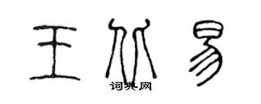 陳聲遠王北易篆書個性簽名怎么寫