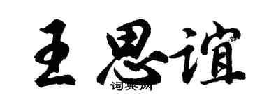 胡問遂王思誼行書個性簽名怎么寫