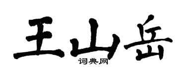 翁闓運王山嶽楷書個性簽名怎么寫