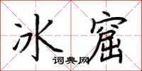 荊霄鵬冰窟楷書怎么寫